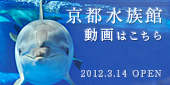 京都水族館