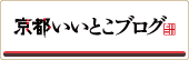 京都いいとこブログ