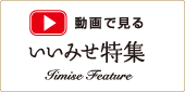 今月のいいみせ特集