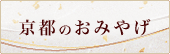 京都のおみやげ