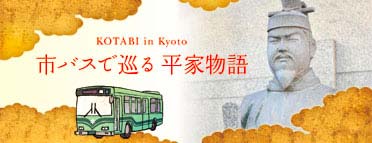市バスで巡る 平家物語