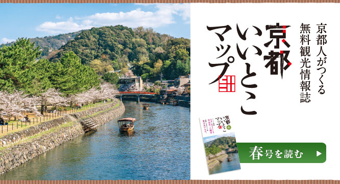 京都いいとこマップe-book 2024年春号を読む