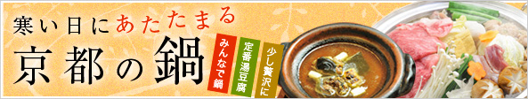 寒い日にあたたまる 京都の鍋 みんなで鍋 定番湯豆腐 少し贅沢に