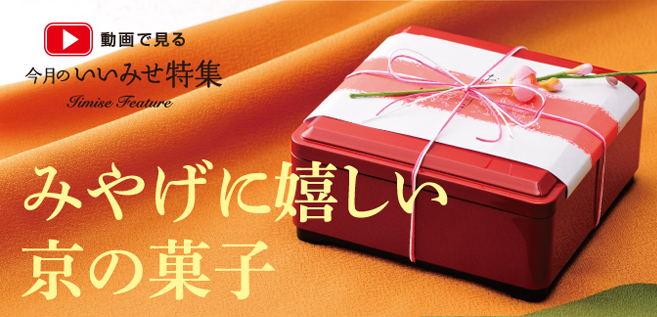 動画で見る今月のいいみせ特集　みやげに嬉しい京の菓子