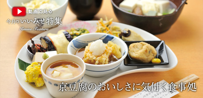 動画で見る今月のいいみせ特集　京豆腐のおいしさに気付く食事処