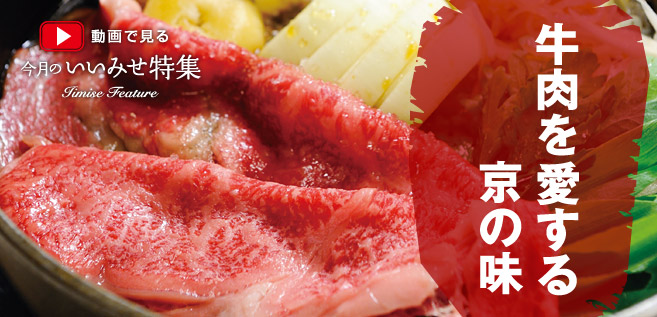 動画で見る今月のいいみせ特集　牛肉を愛する京の味