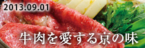 牛肉を愛する京の味