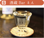 5 酒蔵Bar えん
