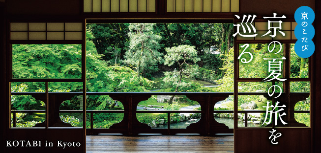 京のこたび：京の夏の旅を巡る