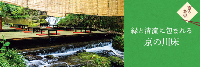 京のお昼特集 緑と清流に包まれる 京の川床