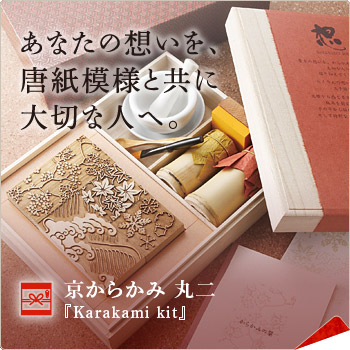 あなたの想いを、唐紙模様と共に大切な人へ。　京からかみ 丸二『Karakami kit』