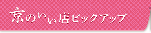 京のいい店ピックアップ