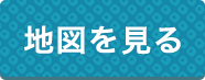 地図を見る