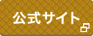 公式サイト