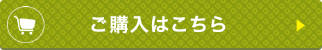 ご購入はこちら