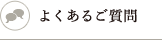 よくあるご質問