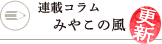 連載コラム　みやこの風