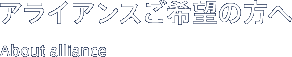 アライアンスご希望の方へ