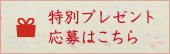 特別プレゼント応募はこちら
