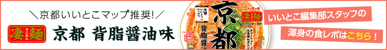 京都いいとこマップ推奨！ 凄麺 すごめん 京都 背脂醤油味