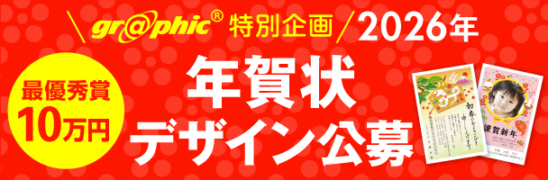 graphic特別企画 第8回 2026年 年賀状デザイン公募 最優秀賞10万円
