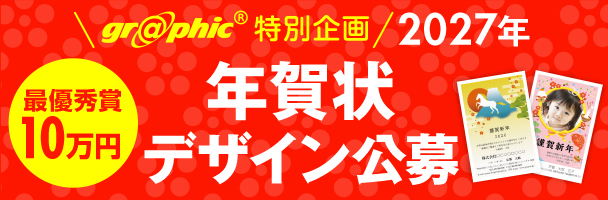 graphic特別企画 第8回 2027年 年賀状デザイン公募 最優秀賞10万円