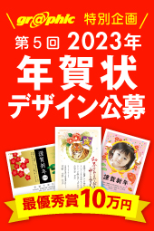 graphic特別企画 第5回 2023年 年賀状デザイン公募 最優秀賞10万円