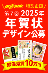 graphic特別企画 第7回 2025年 年賀状デザイン公募 最優秀賞10万円
