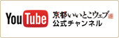 京都いいとこウェブYoutube公式チャンネル