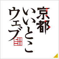 京都いいとこウェブ