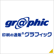 印刷の通販 グラフィック