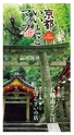 京都いいとこマップ 2016年 9・10月号