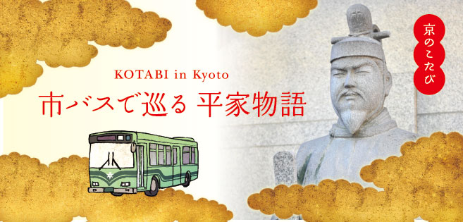 京のこたび 市バスで巡る 平家物語