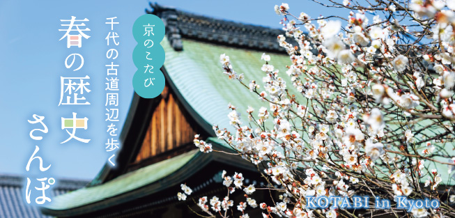 京のこたび：千代の古道周辺を歩く 春の歴史さんぽ