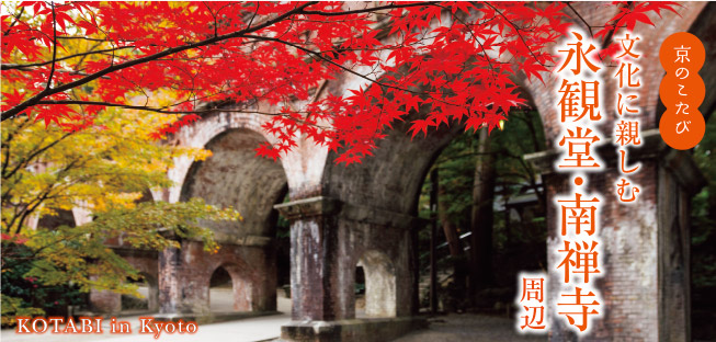 京のこたび：文化に親しむ 永観堂・南禅寺周辺