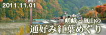 2011年11月　嵯峨・嵐山 通好み紅葉めぐり