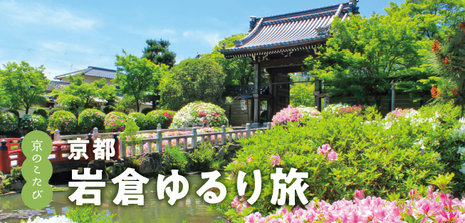 京のこたび：京都 岩倉ゆるり旅