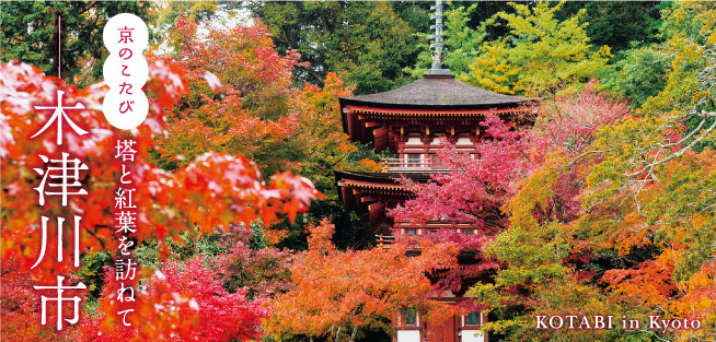 京のこたび：塔と紅葉を訪ねて 木津川市