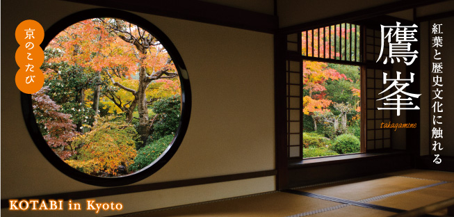 京のこたび 紅葉と歴史文化に触れる 鷹峯