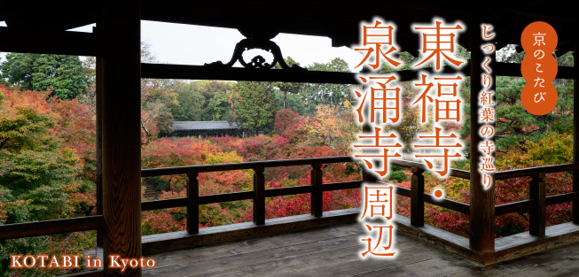 京のこたび：じっくり紅葉の寺巡り〜東福寺・泉涌寺周辺