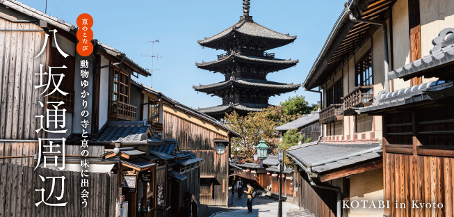 京のこたび 八坂通周辺〜動物ゆかりの寺と京の味に出会う