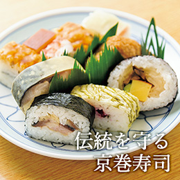 伝統を守る京巻寿司