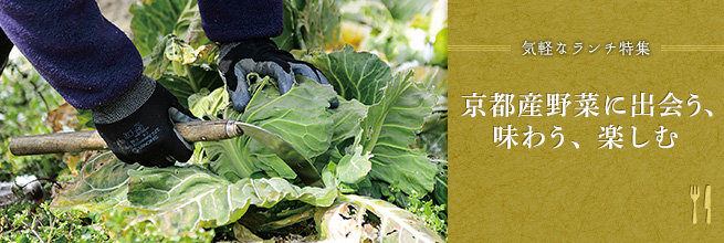 気軽なランチ特集　京都産野菜に出会う、味わう、楽しむ