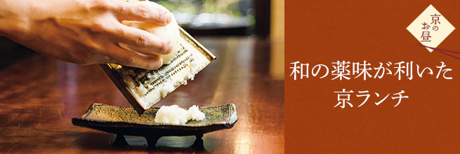 京のお昼特集 和の薬味が利いた京ランチ