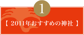 2011年おすすめの神社