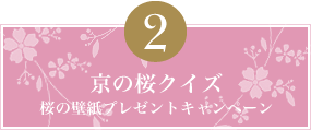 京の桜クイズ－桜の壁紙プレゼントキャンペーン