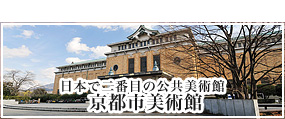 日本で二番目の公共美術館　京都市美術館 日本で二番目の公共美術館　京都市美術館 