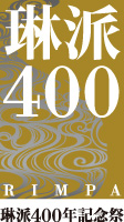 琳派400 RIMPA 琳派400年記念祭