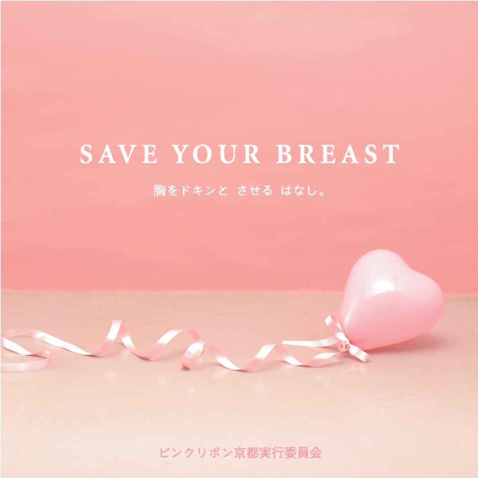 Save Your Breast 胸をドキンとさせるはなし ピンクリボン京都実行委員会