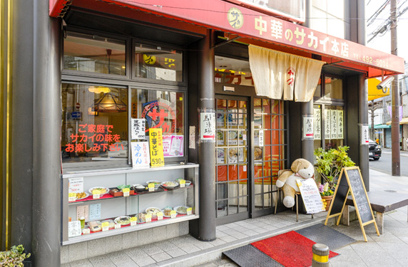中華のサカイ 本店 商店街で愛され続けた名物|上賀茂・大徳寺・鷹峯
